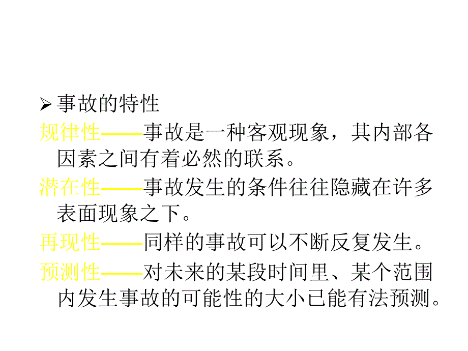 生产安全事故处理及应急救援_第4页