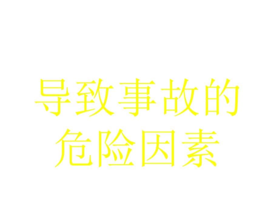 生产安全事故处理及应急救援_第5页