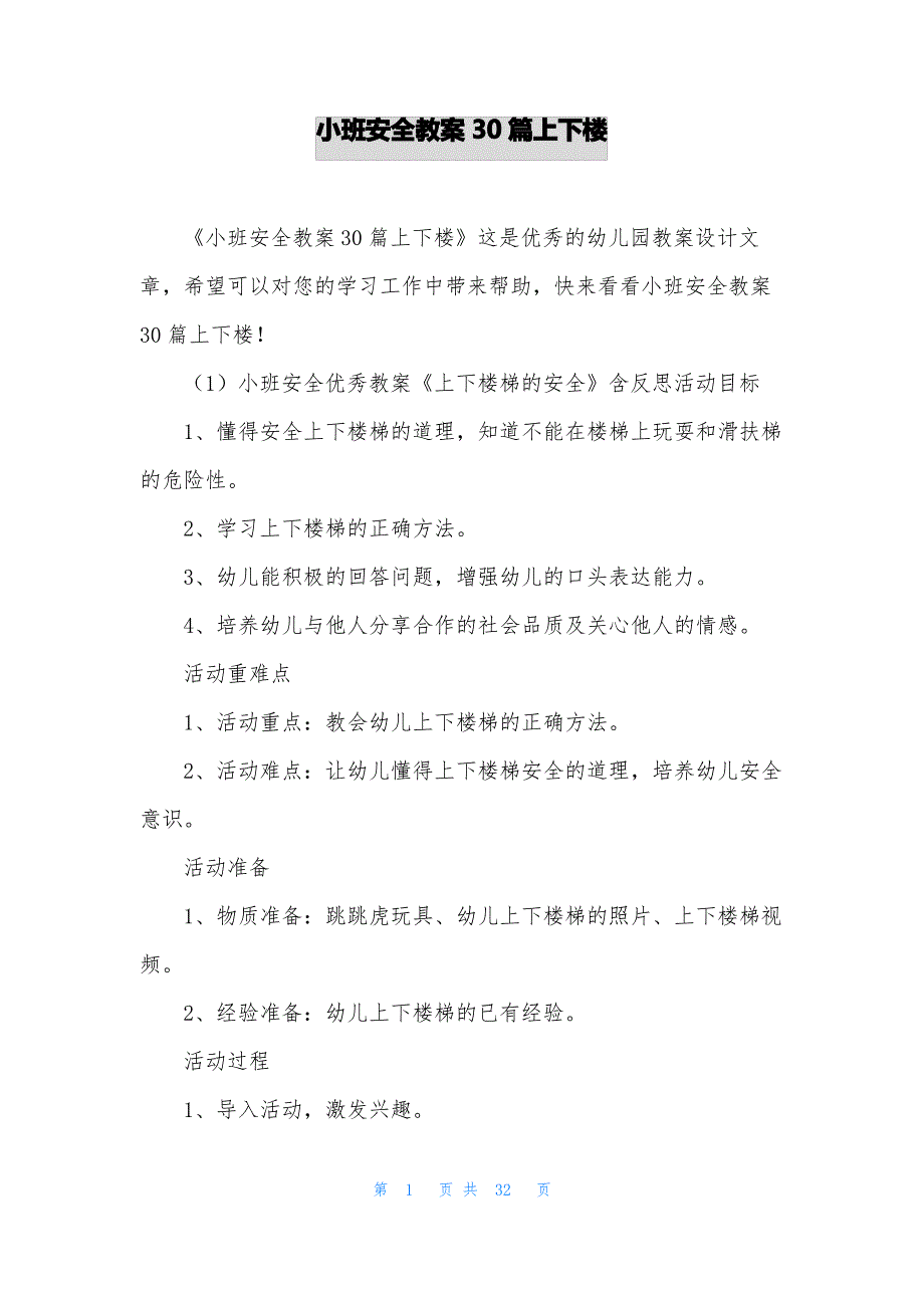 小班安全教案30篇上下楼_第1页