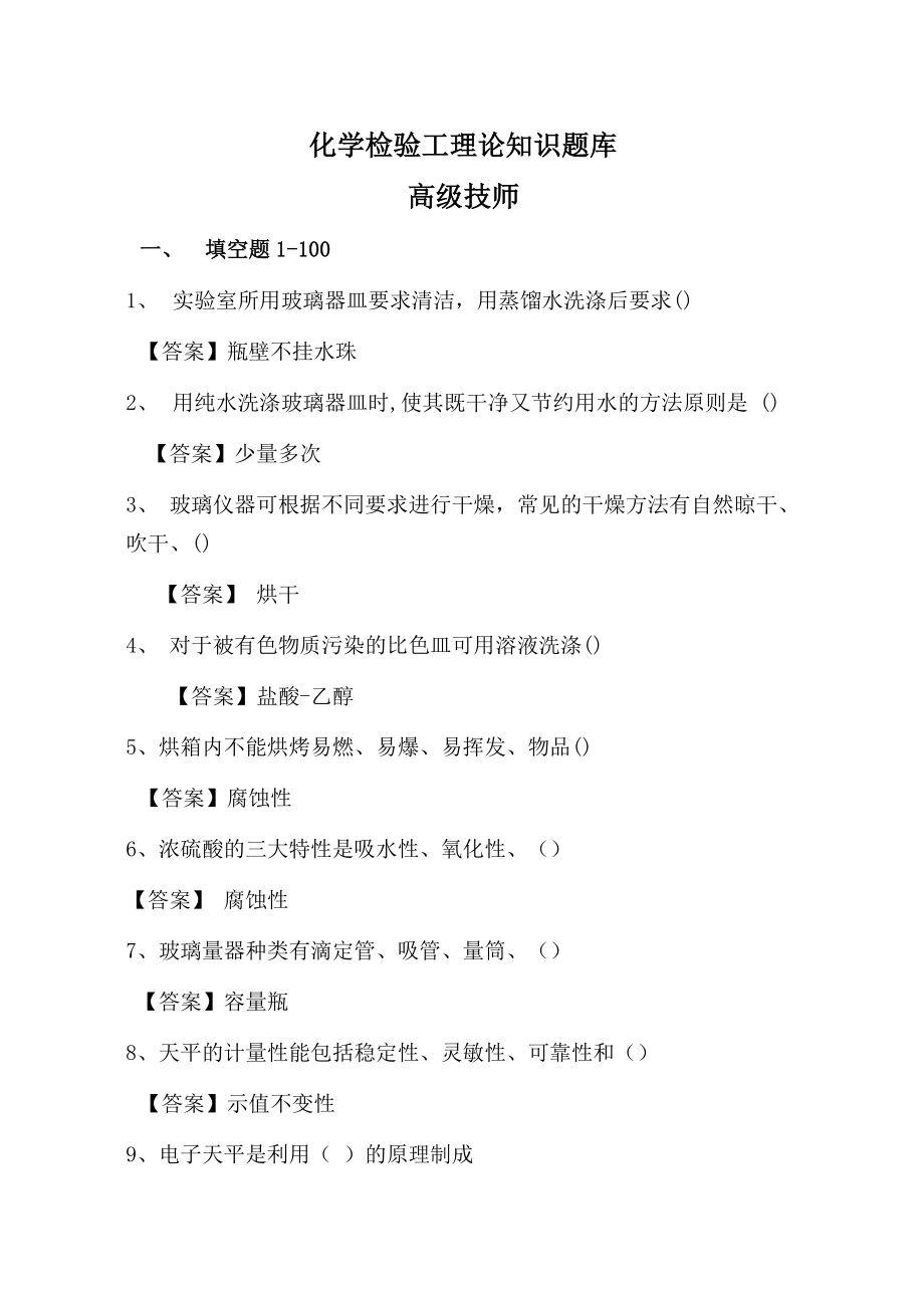 化学检验工技师题库.doc_第1页