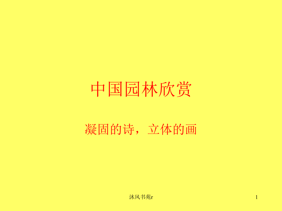 中国园林欣赏（沐风书屋）_第1页