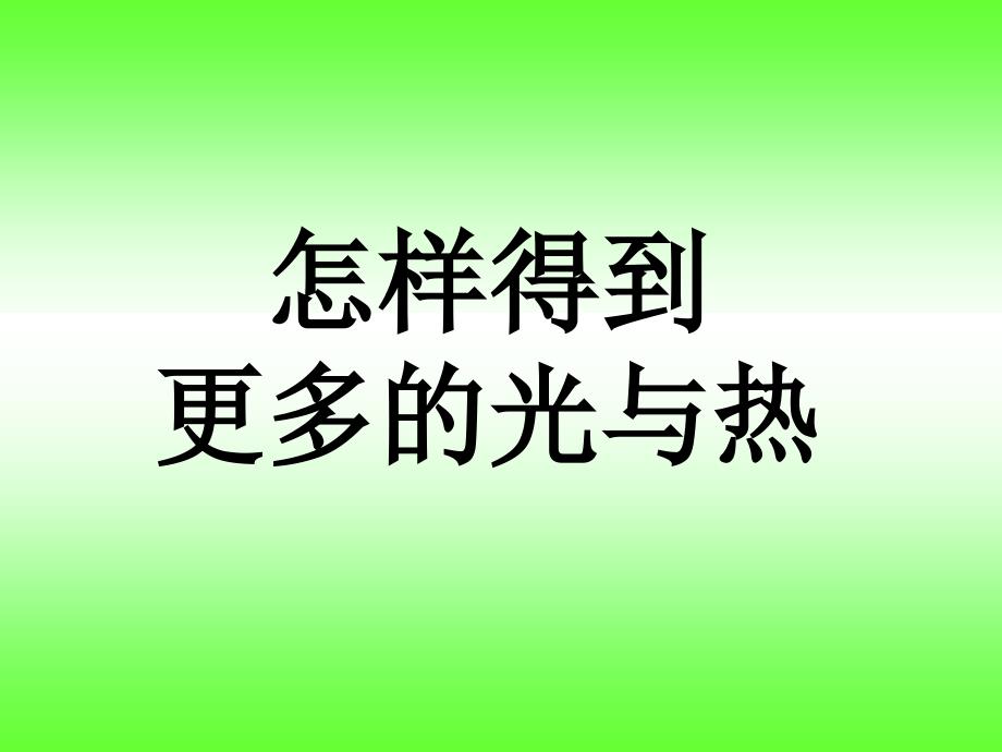 教科版五年级级科学上册《怎样得到更多的光和热》课件_第1页