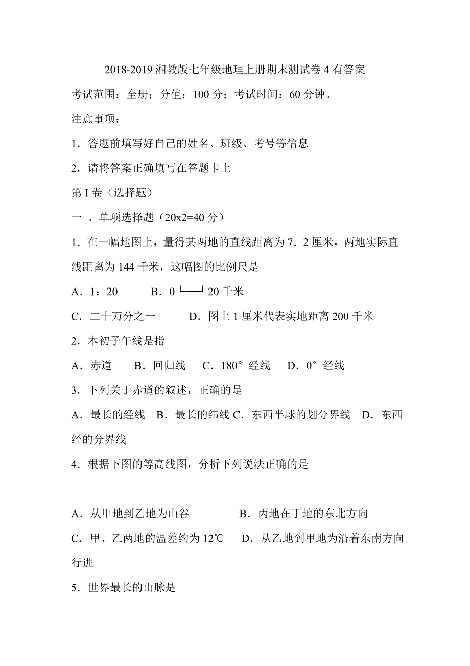 2018-2019湘教版七年级地理上册期末测试卷4有答案_第1页