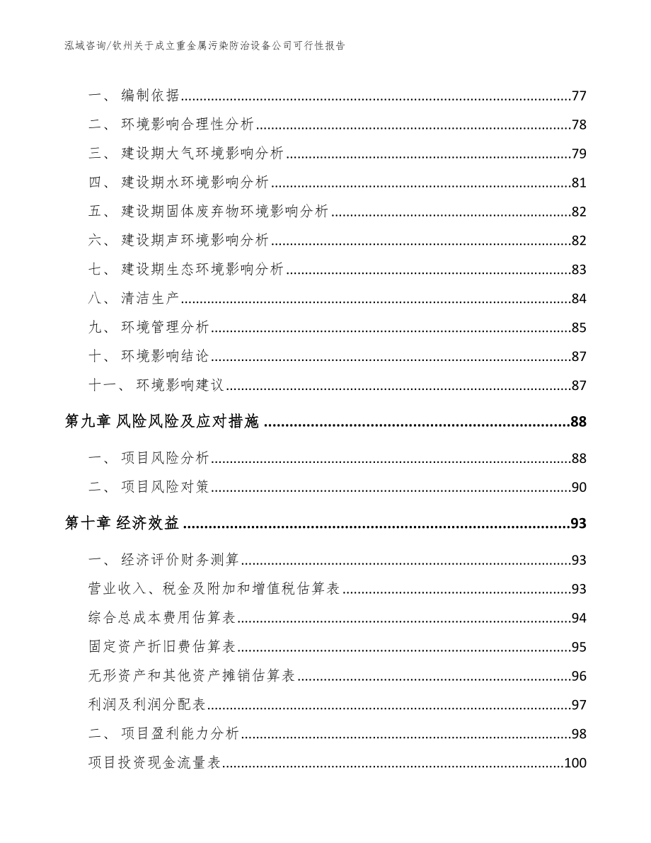 钦州关于成立重金属污染防治设备公司可行性报告参考范文_第4页