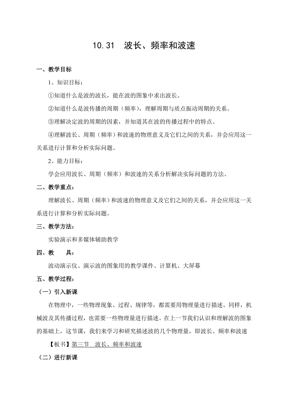 波长、频率和波速教案.doc_第1页