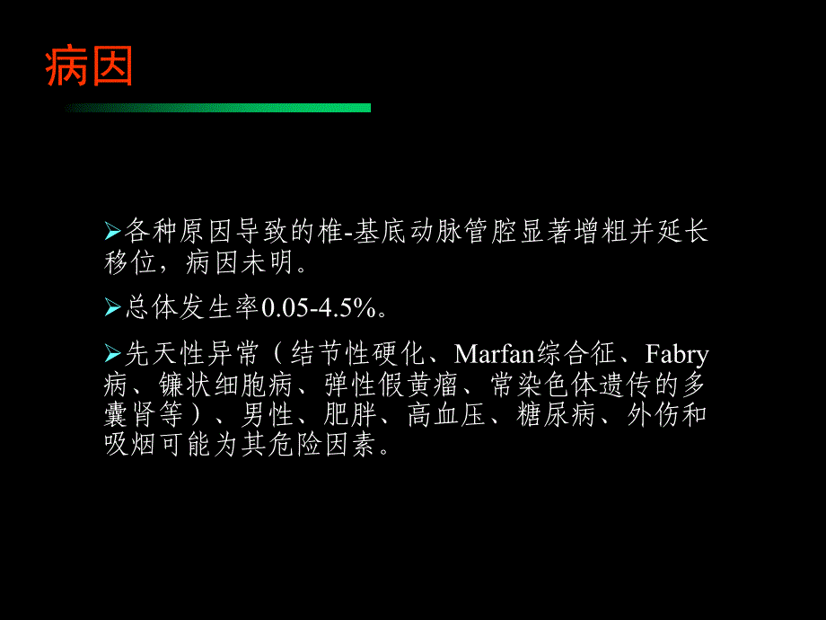 椎基底动脉扩张延长症ppt课件_第2页