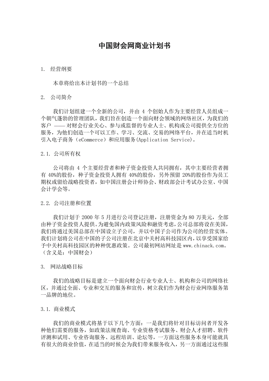 最新中国财会网商业计划书5_第1页