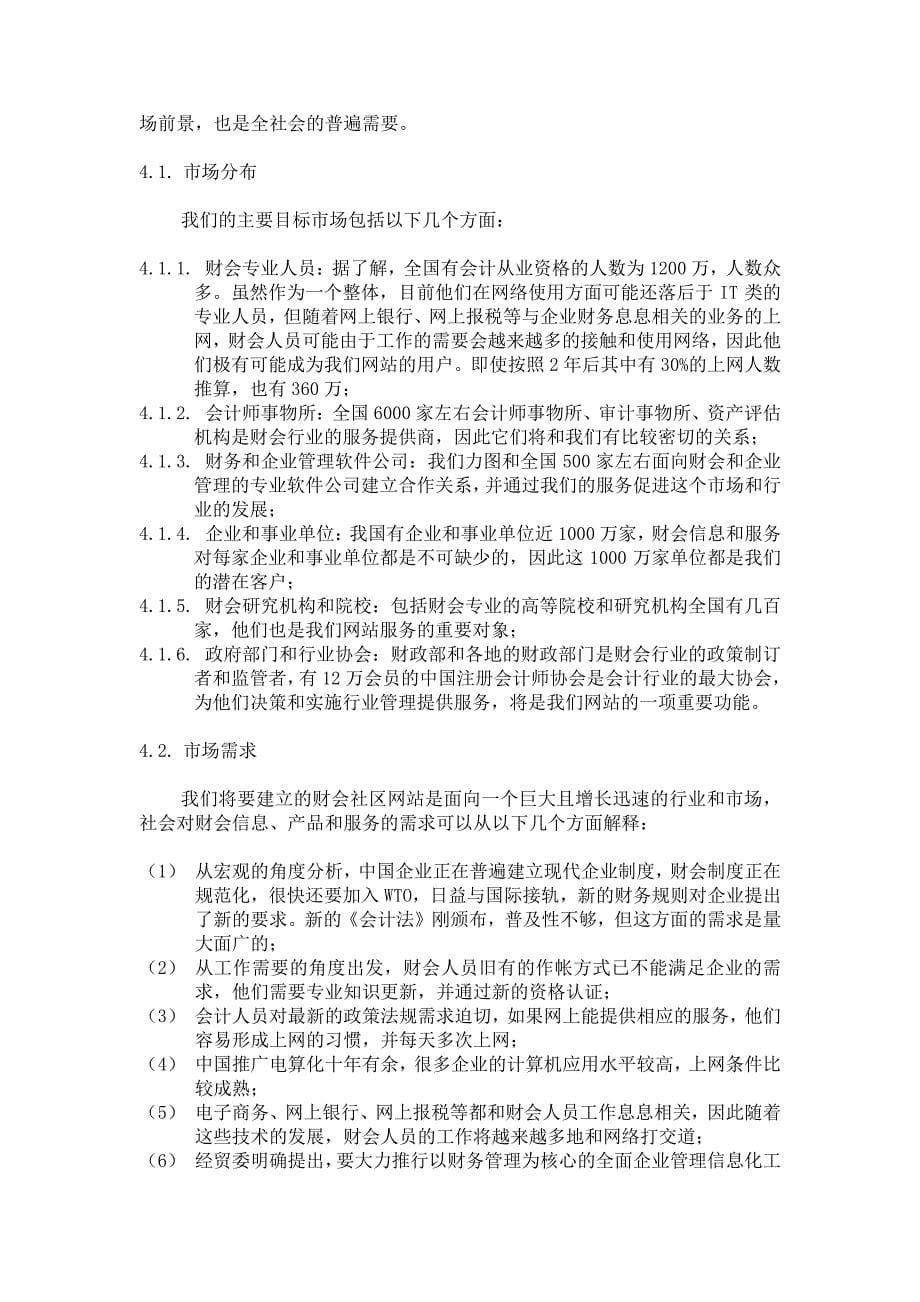 最新中国财会网商业计划书5_第5页