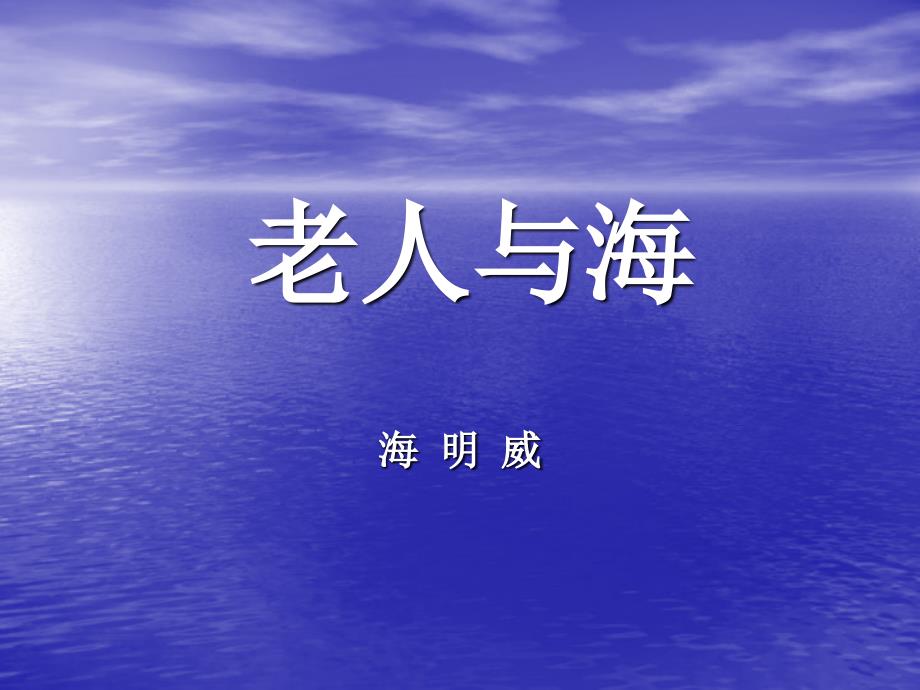 《老人与海》_第4页