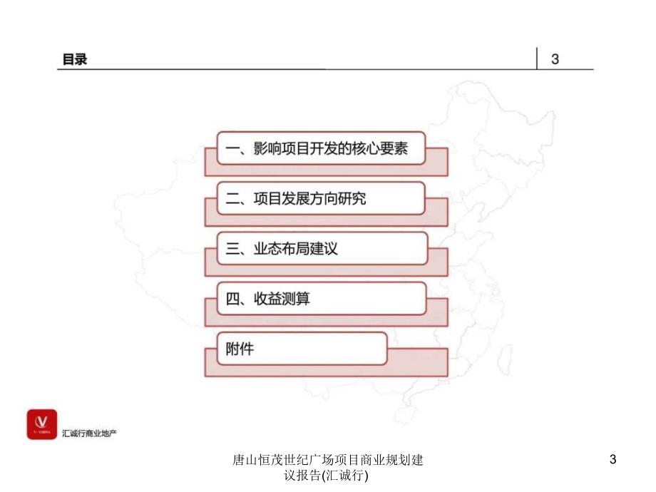 唐山恒茂世纪广场项目商业规划建议报告汇诚行课件_第3页