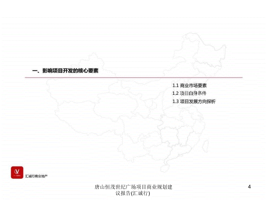 唐山恒茂世纪广场项目商业规划建议报告汇诚行课件_第4页