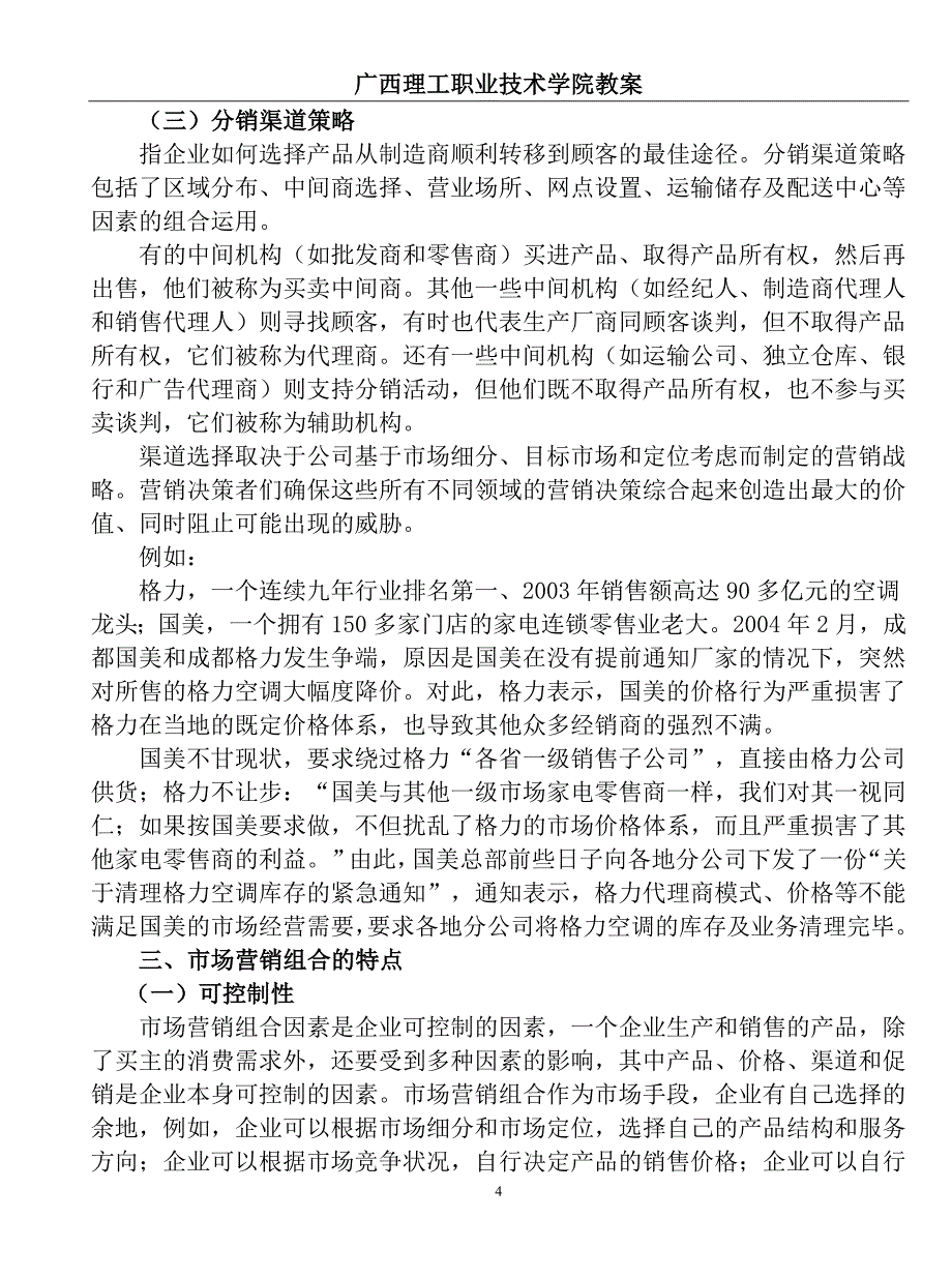 第四章第五节市场营销组合策略教案纸.doc_第4页