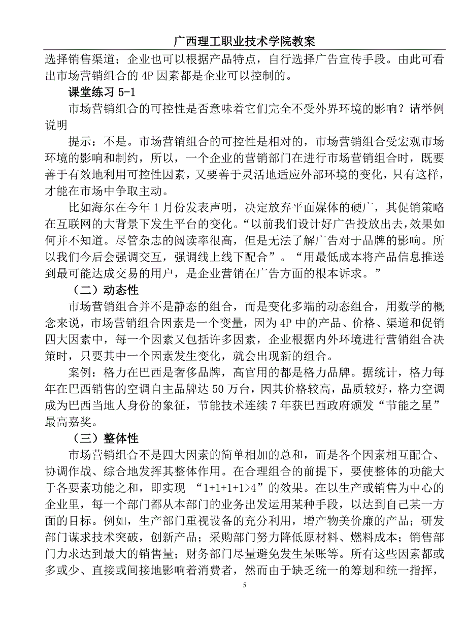 第四章第五节市场营销组合策略教案纸.doc_第5页