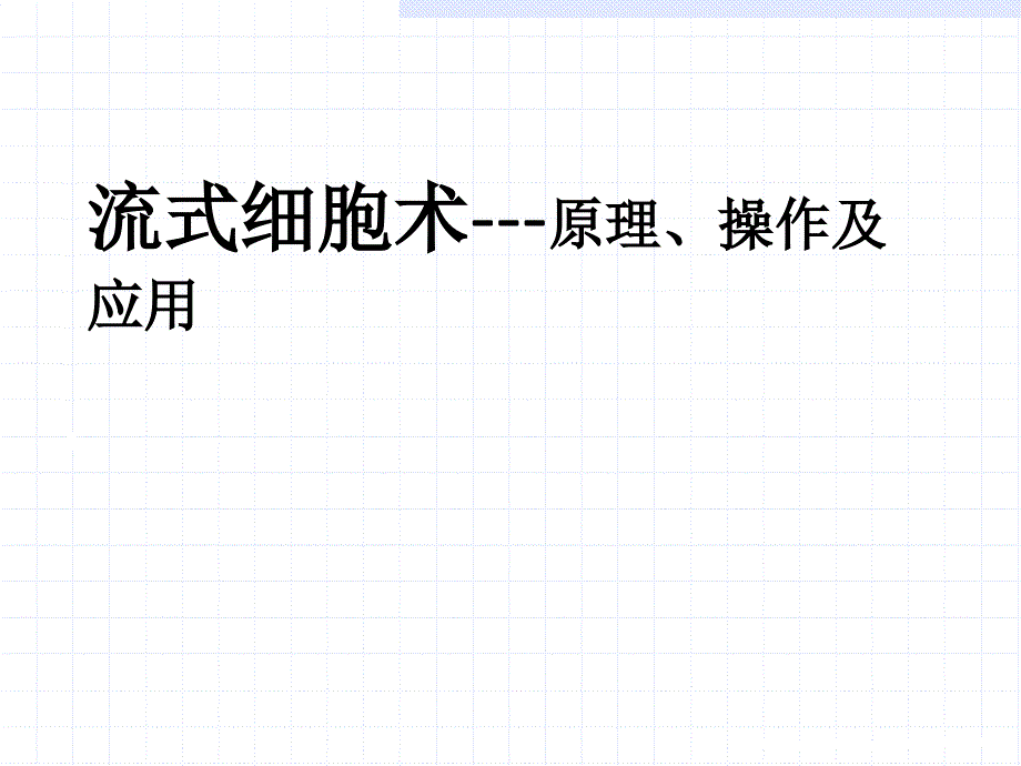 细胞生物学技术：流式细胞术---原理、操作及应用_第1页
