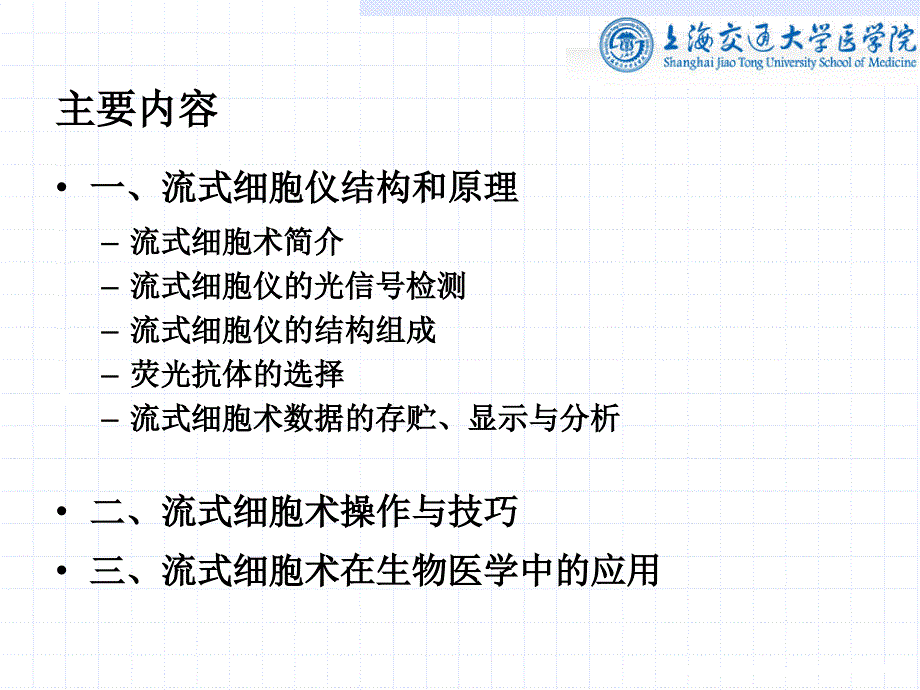 细胞生物学技术：流式细胞术---原理、操作及应用_第2页