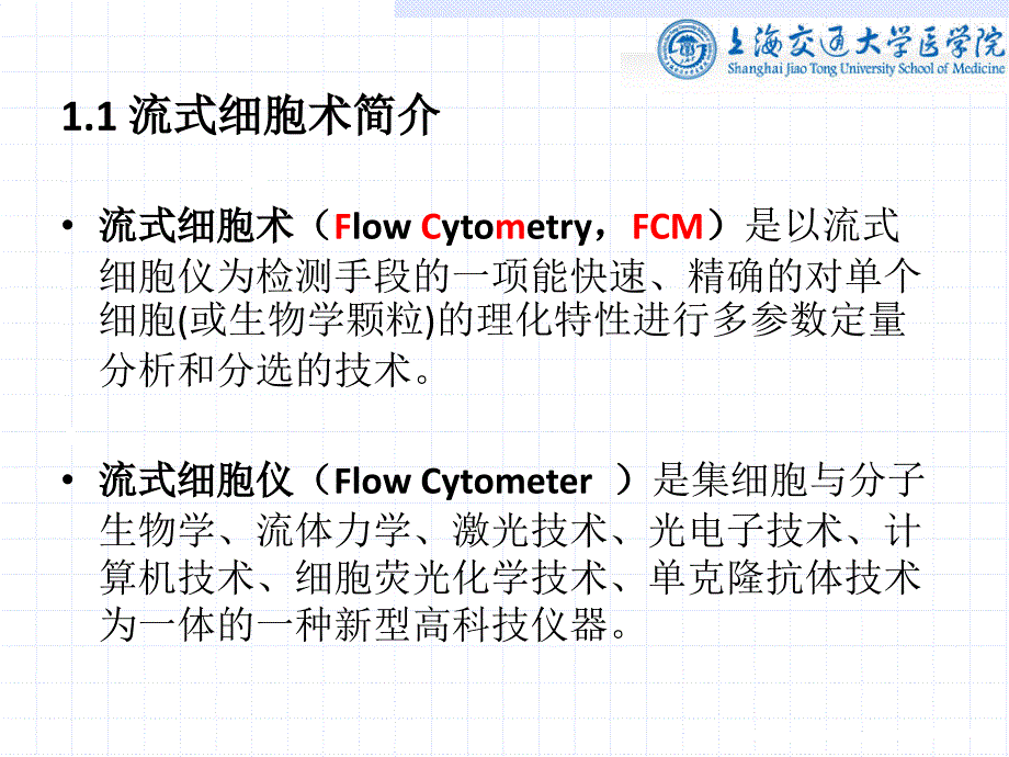 细胞生物学技术：流式细胞术---原理、操作及应用_第3页