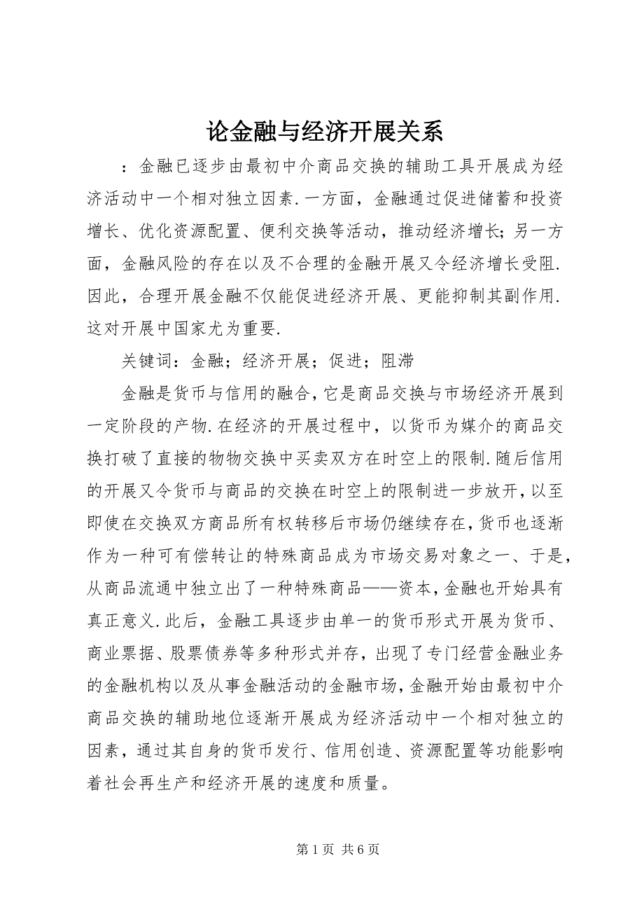 2023年论金融与经济发展关系.docx_第1页