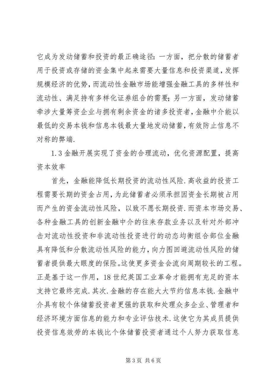 2023年论金融与经济发展关系.docx_第3页