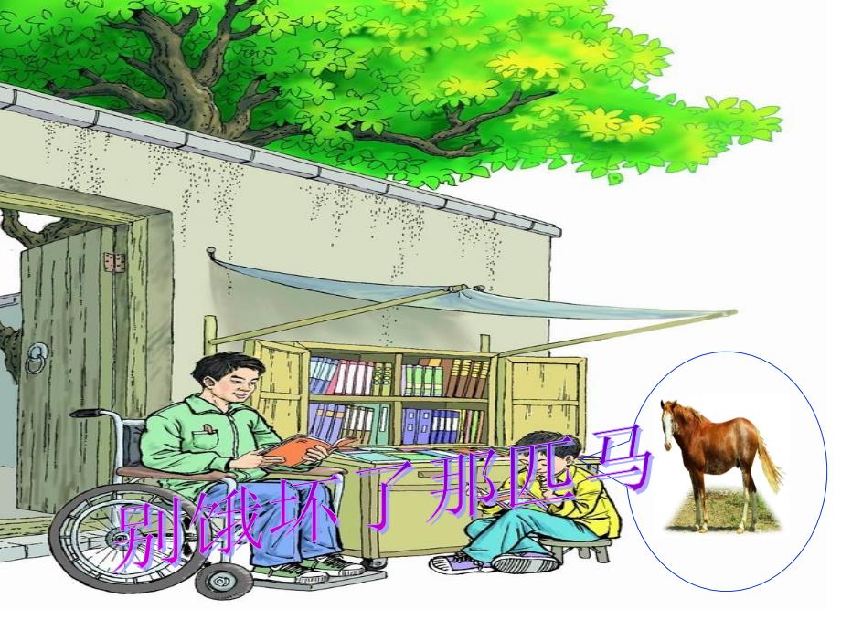 【小学语文】小学六年级语文上《别饿坏了那匹马》课件_第1页