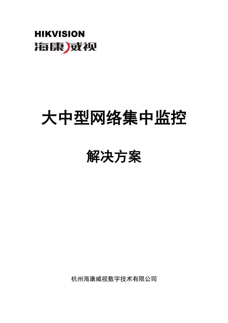 海康威视大中型网络集中监控系统方案.doc_第1页