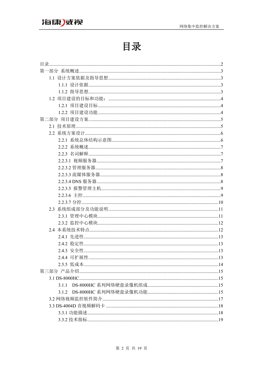海康威视大中型网络集中监控系统方案.doc_第2页