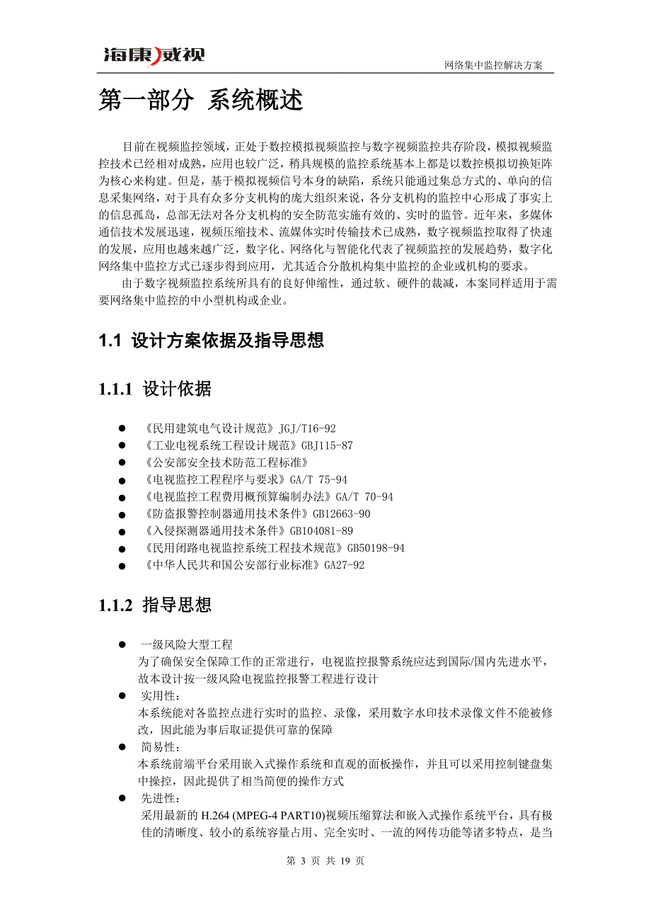 海康威视大中型网络集中监控系统方案.doc_第3页