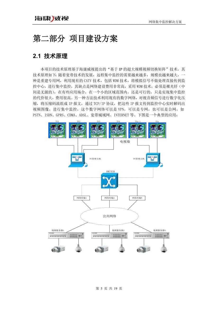 海康威视大中型网络集中监控系统方案.doc_第5页