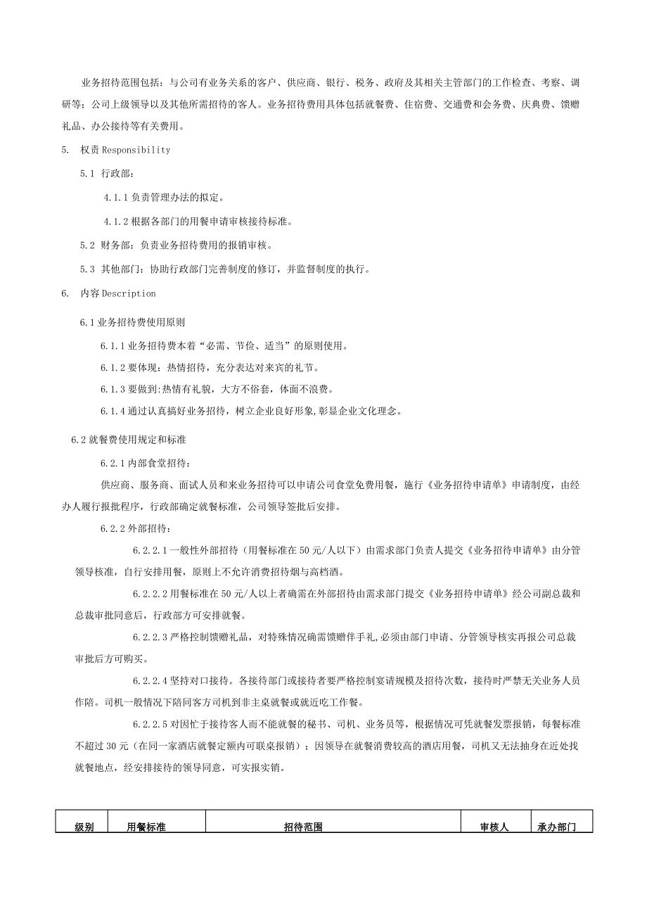 公司业务招待费管理规定试行_第3页