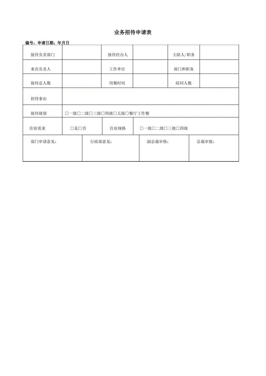 公司业务招待费管理规定试行_第5页