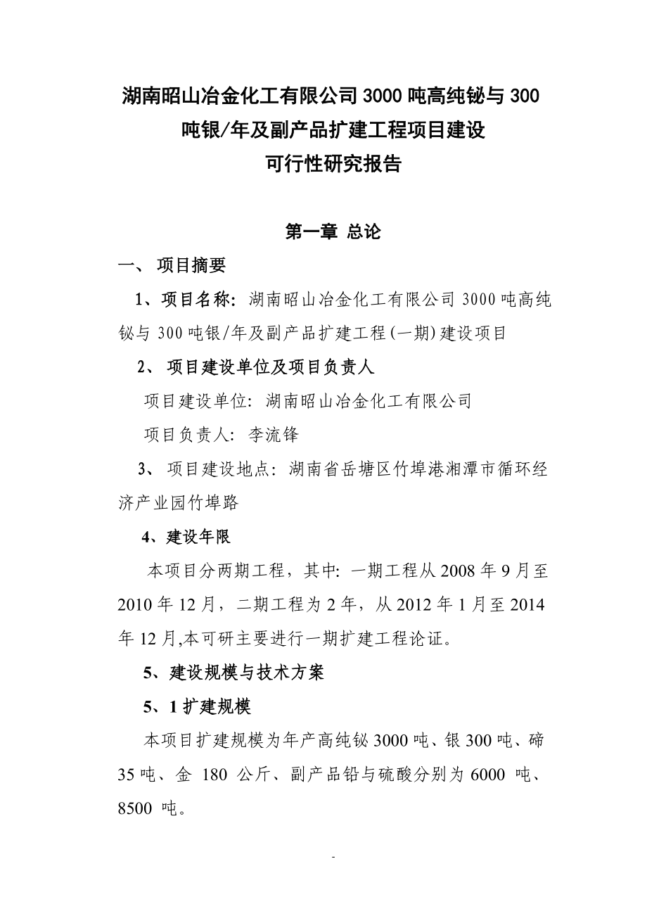 3千吨高纯铋、银及副产品扩建工程项目可行性研究报告.doc_第1页