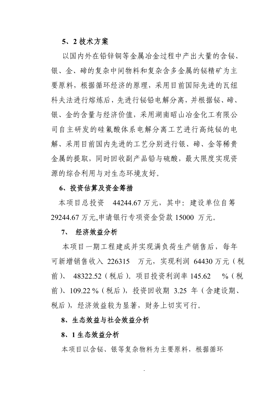 3千吨高纯铋、银及副产品扩建工程项目可行性研究报告.doc_第2页