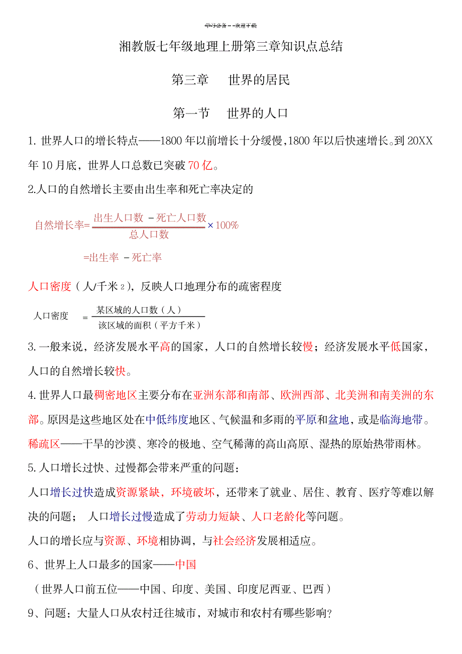 2023年初一地理湘教版第三章知识点总结归纳全面汇总归纳1_第1页