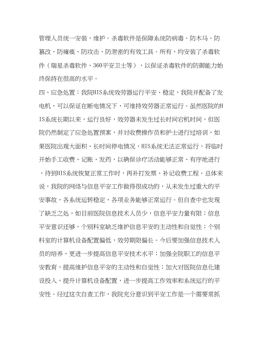 2023年某医院网络与信息安全自查工作总结报范文.docx_第3页