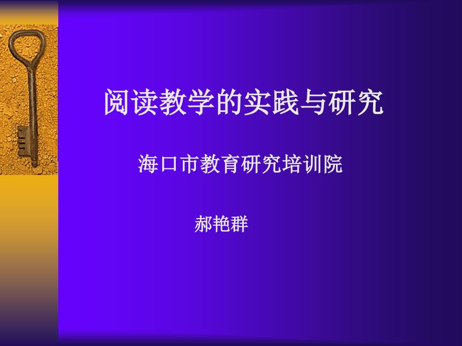 阅读教学的实践研究一_第1页