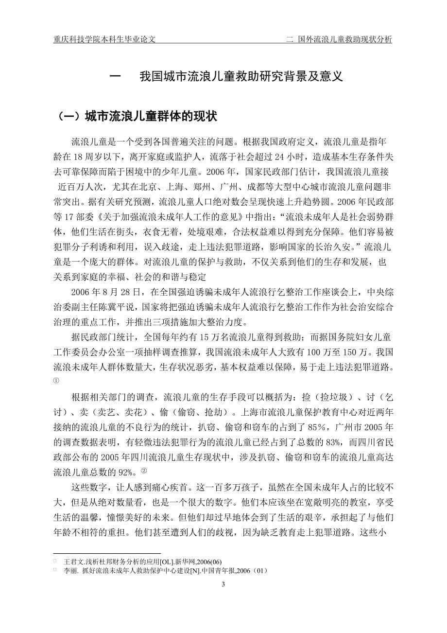 第二版流浪儿童社会救助现状分析.doc_第5页