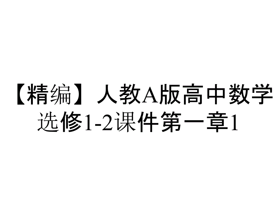 【精编】人教A版高中数学选修1-2课件第一章1.2课件-精心整理_第1页