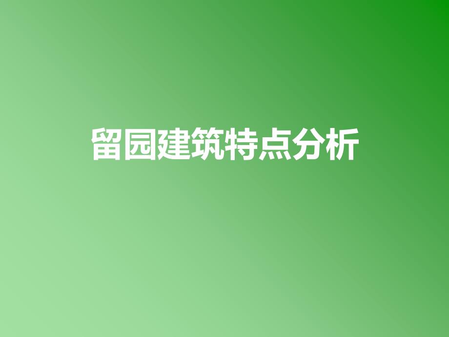 留园建筑特点分析_第1页