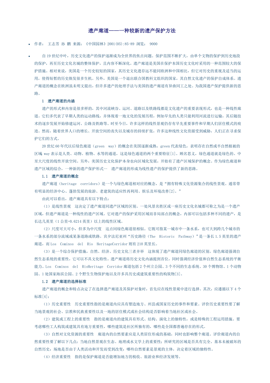 遗产廊道——一种较新遗产保护方法.doc_第1页