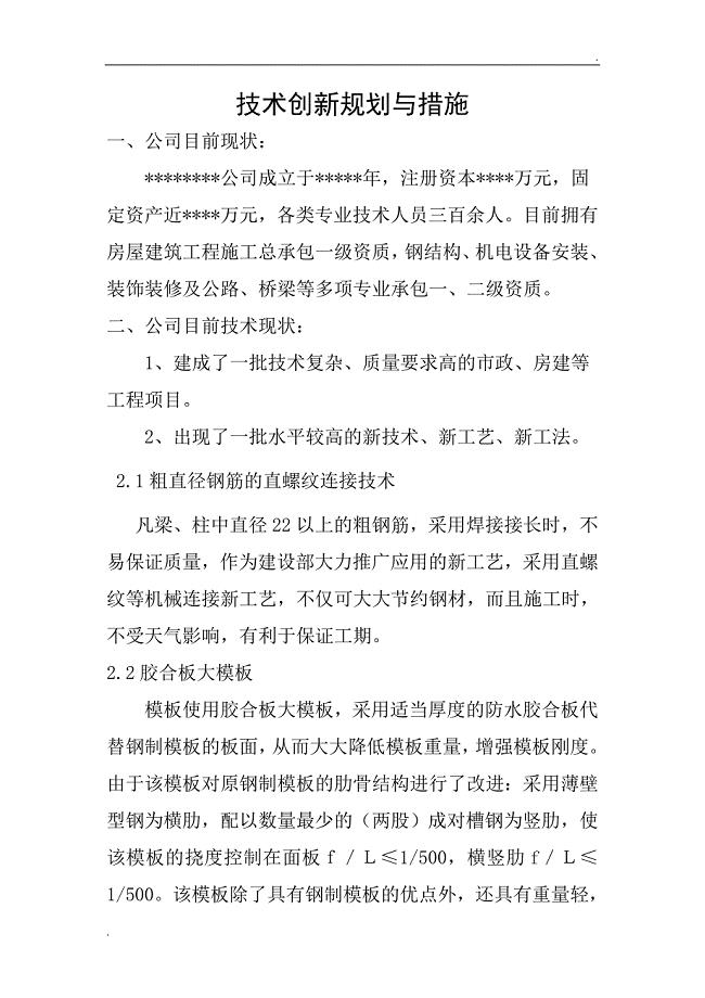 建筑企业技术创新规划与措施