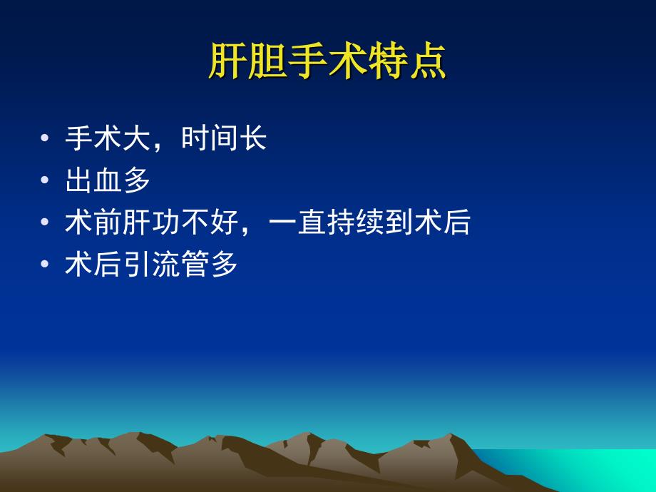 肝胆手术围术期处理文档资料_第1页