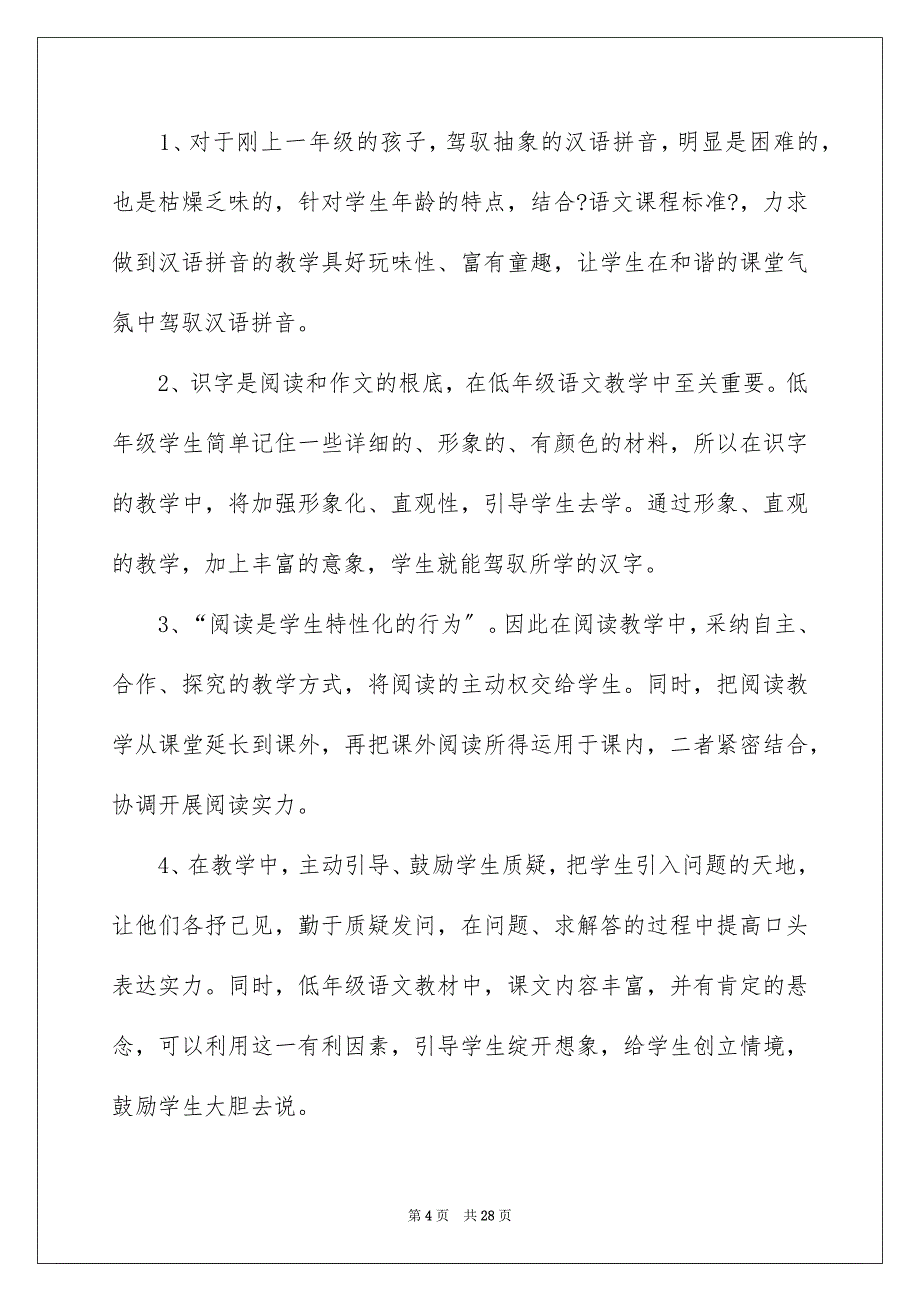 2023年最一年级语文下册教学计划1范文.docx_第4页