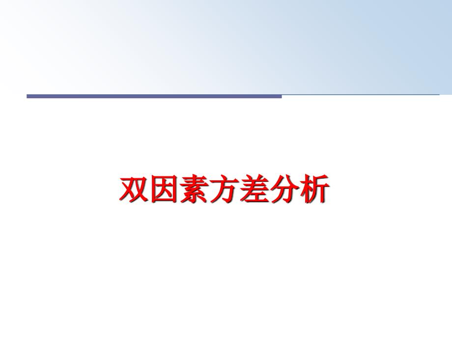 最新双因素方差分析幻灯片_第1页