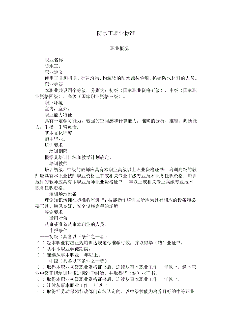 防水工职业标准34586_第1页