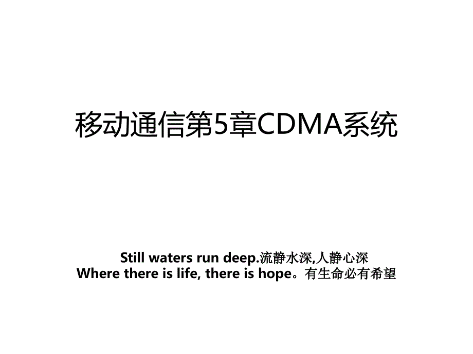 移动通信第5章CDMA系统_第1页