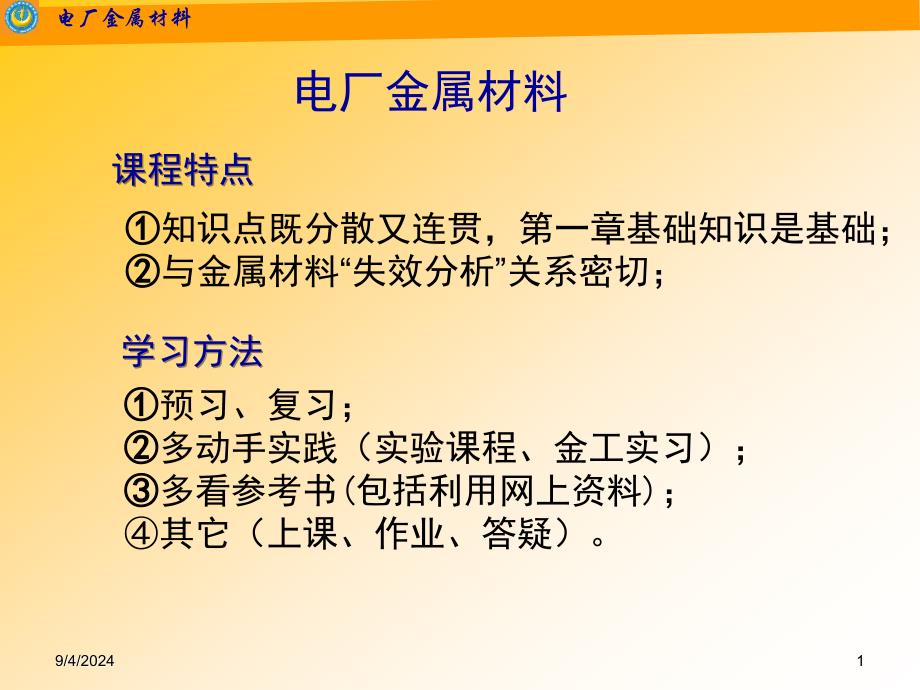 工学电厂金属材料第三版_第1页