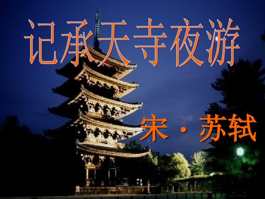 八年级上册语文记承天寺夜游_第1页