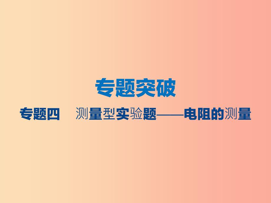 江苏省2019年中考物理 专题四 测量型实验题——电阻的测量复习课件.ppt_第1页