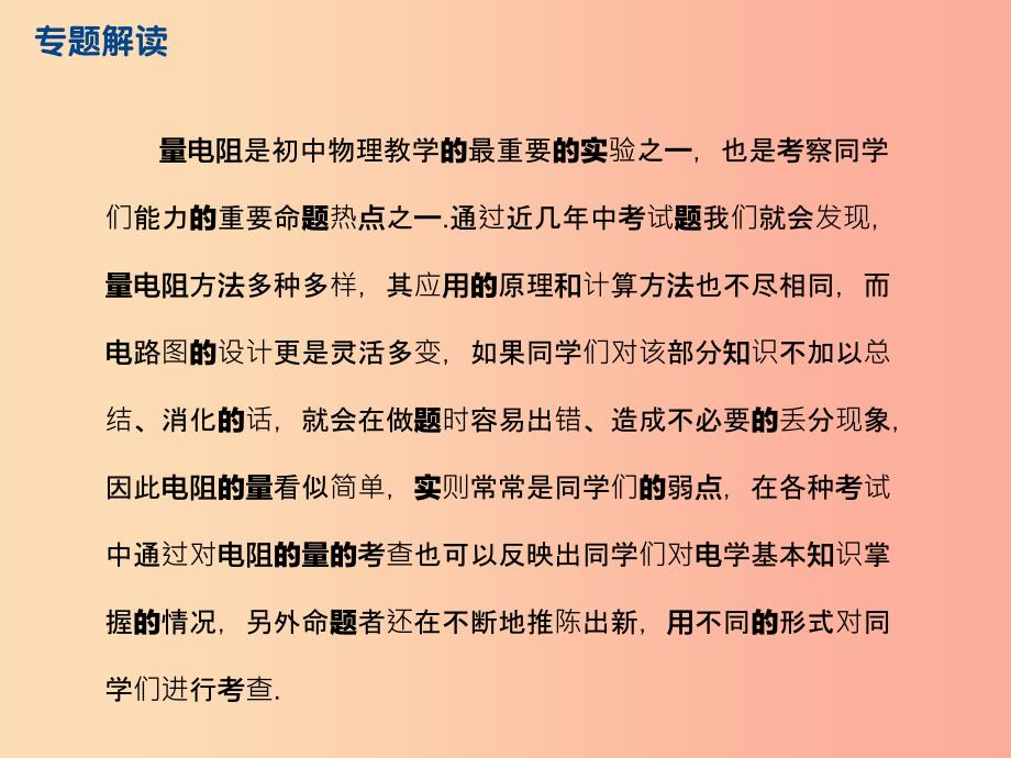 江苏省2019年中考物理 专题四 测量型实验题——电阻的测量复习课件.ppt_第2页