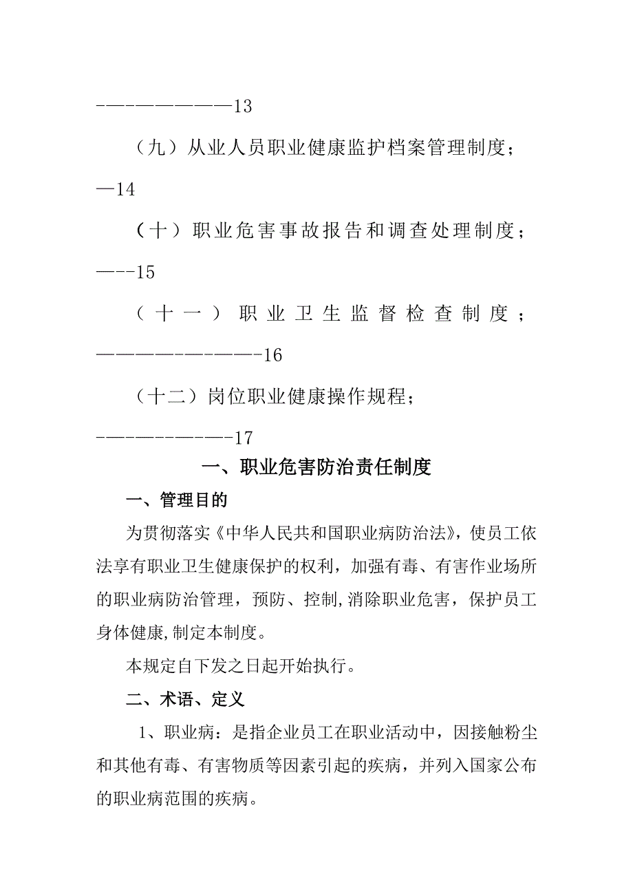 矿山企业职业卫生管理制度(非煤矿山).doc_第2页