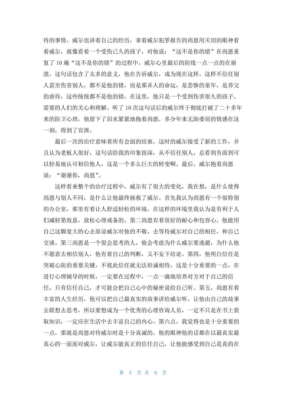 2021心灵捕手电影观后感作文5篇.docx_第5页